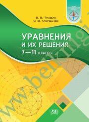 Упражнения и их решения 7-11 классы.