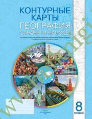 Контурные карты «География. Страны и народы». 8 класс (Рекомендовано МО)