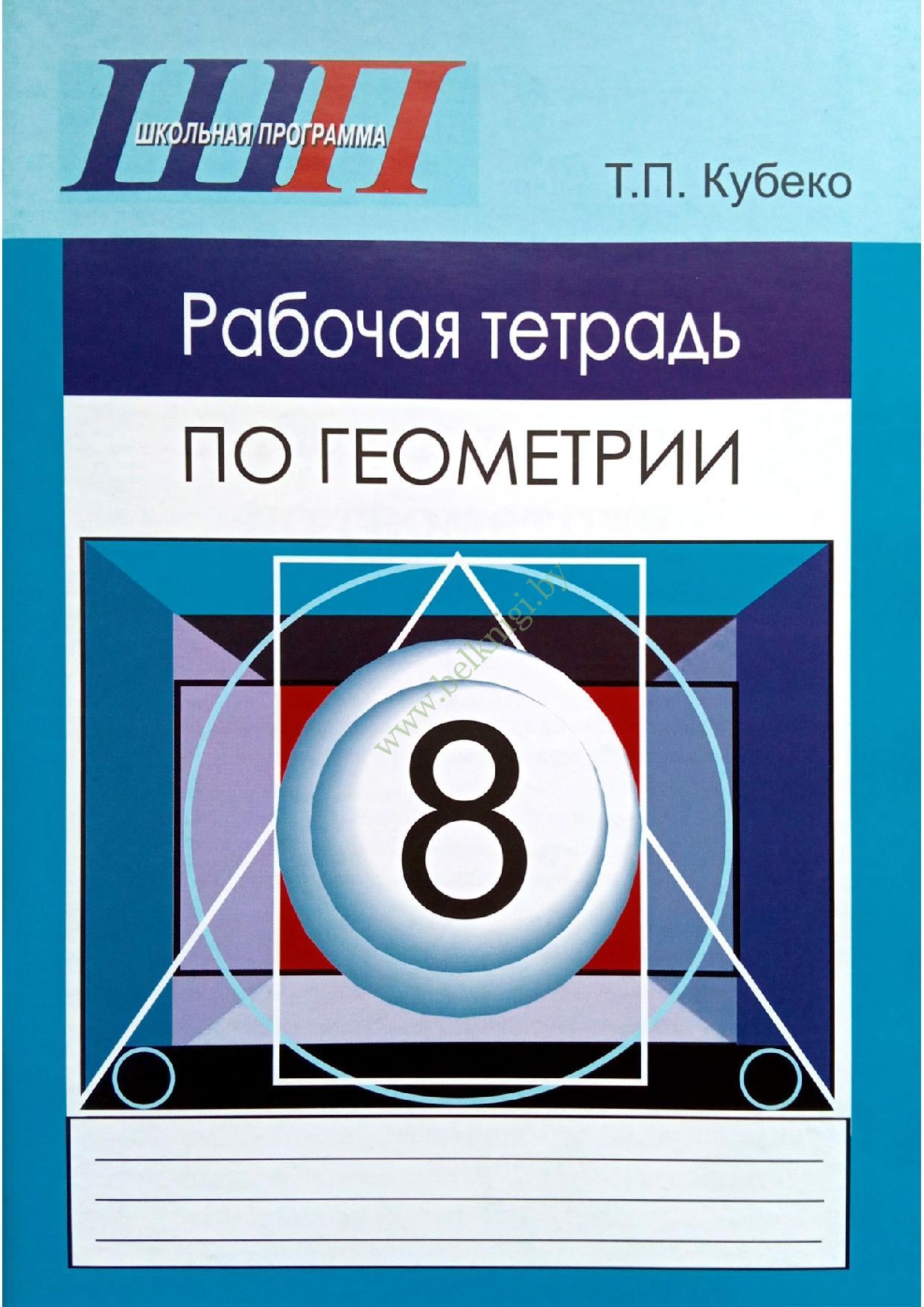 Тетрадь по геометрии. Геометрия 8. Геометрия 8 класс рабочая тетрадь. Геометрия 5 класс рабочая тетрадь. Купить книгу повторяем геометрию 8 класс составитель т.п. Кубеко.