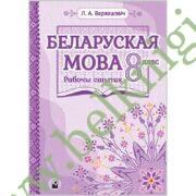 Беларуская мова. 8 клас: рабочы сшытак.