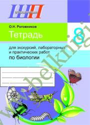ШП.Тетрадь для экскурсий, лабораторных и практических работ по биологии. 8 класс (Рекомендовано МО)