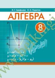 Алгебра. 8 класс. Учебник. (Рекомендовано МО) (2024г)