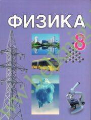 Физика. 8 класс. Учебник. (Рекомендовано МО) (2024г)