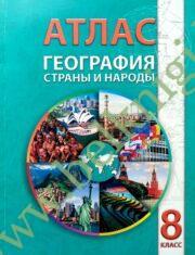 Атлас “География. Страны и народы”, 8 класс. (Рекомендовано МО)