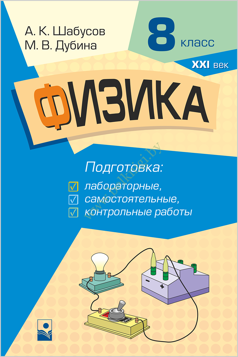 Физика. 8 класс. Подготовка к лабораторным, самостоятельным, контрольным  работам. - Белкниги