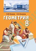 Геометрия. 8 класс. Учебник. (Рекомендовано МО) (2024г)