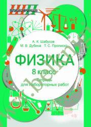 ШП.Физика. 8 класс. Тетрадь для лабораторных работ (Рекомендовано МО)
