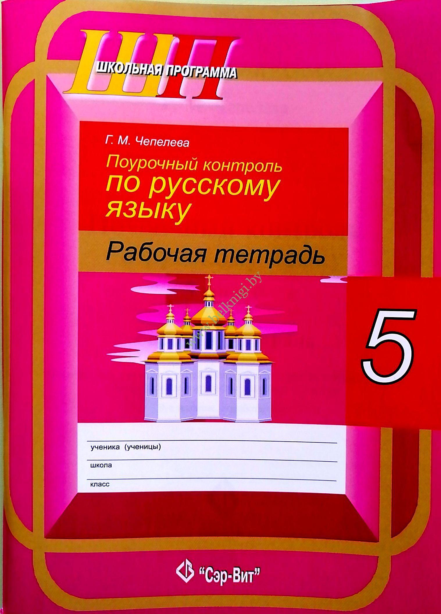 ШП.Русский язык. 5 класс. Поурочный контроль (уценка, 2021г) - Белкниги