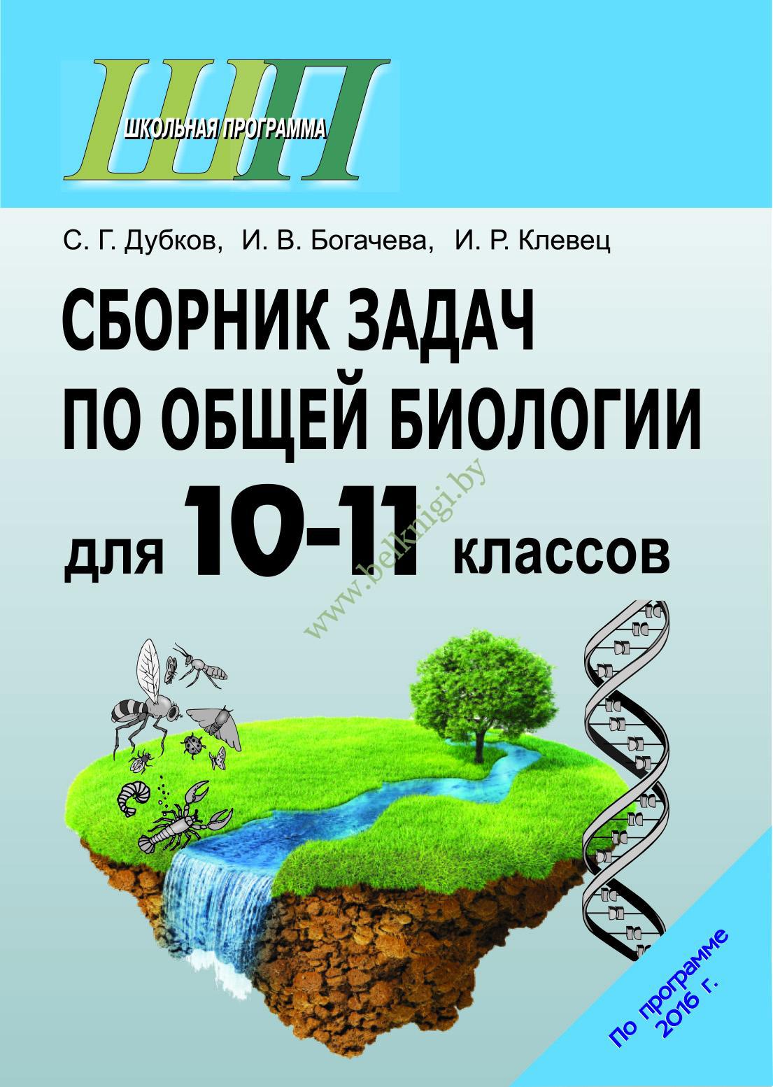 Сборник по биологии. Сборник задач по биологии. Сборник задач по общей биологии. Сборник задач по биологии 10-11 класс. Сборник задач по биологии 10.