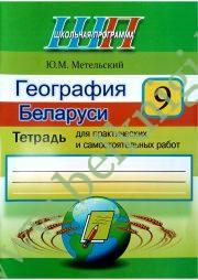География Беларуси. 9 класс. Тетрадь для практических и самостоятельных работ (уценка, 2020)