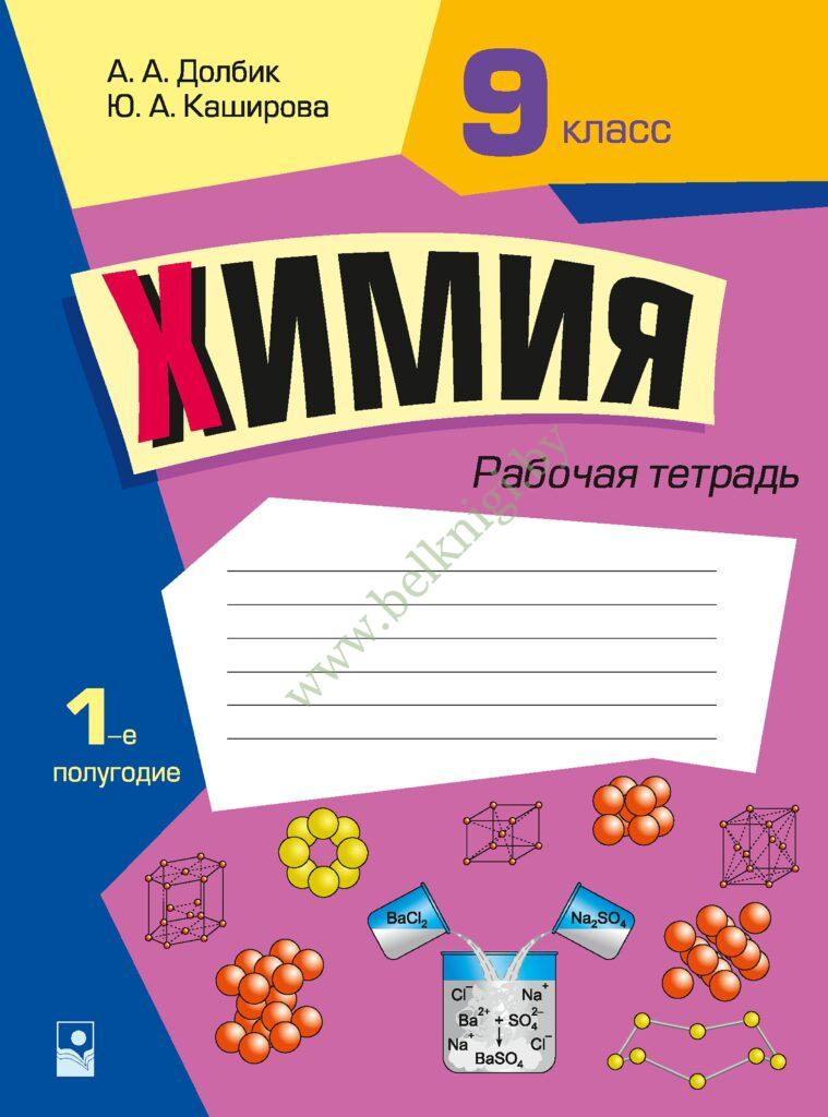 Химия. 9 класс. Рабочая тетрадь. Часть 1. - Белкниги