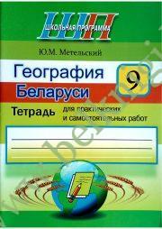 География Беларуси. 9 класс. Тетрадь для практических и самостоятельных работ.
