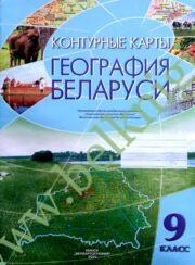 Контурные карты “География Беларуси”, 9 класс. (Рекомендовано МО)