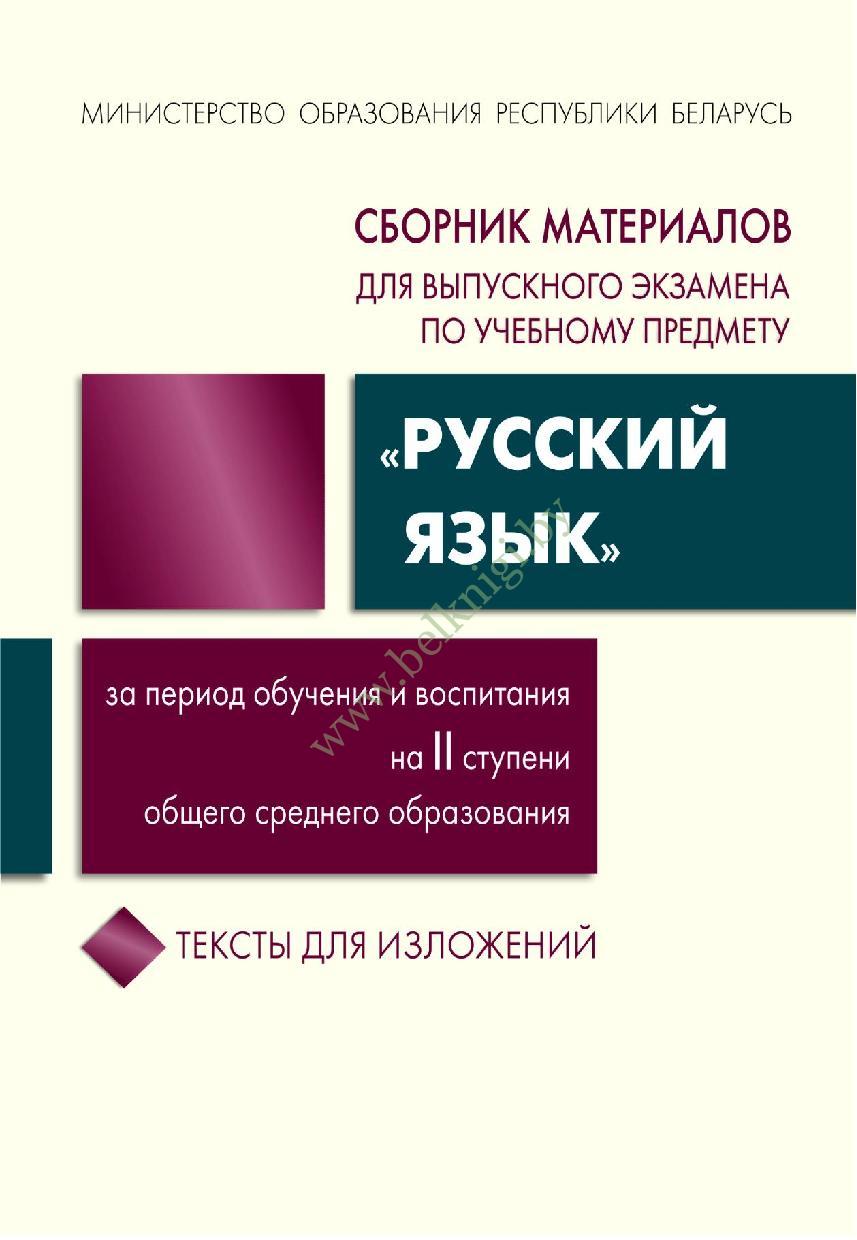 Сборник материалов для выпускного экзамена «Русский язык» за период  обучения и воспитания на ІІ ступени. (Рекомендовано МО) - Белкниги