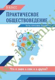 Практическое обществоведение. 9 класс. Тесты, опросники, задания.