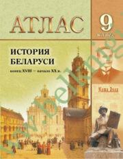Атлас “История Беларуси” (конец XVIII – начало ХХ в.) 9 класс.