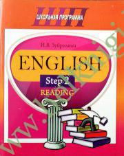 ШП.English Step 2. Reading. При заказе на класс коробка с набором дидактических карточек “Smart Cards. Basic English. Grammar.” (арт. 1187) для учителя в подарок!