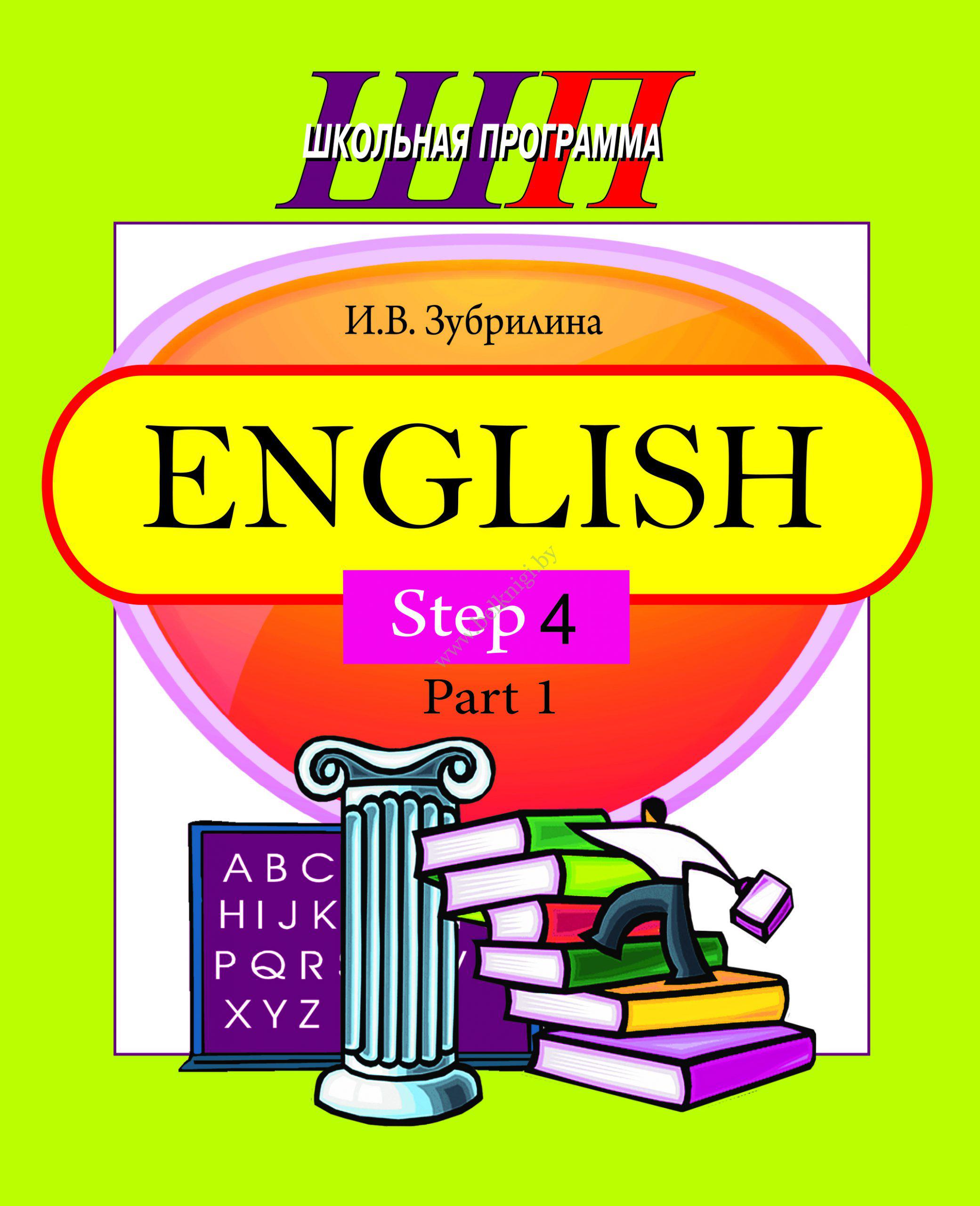 Английский степ 4. Степ на английском. Step English учебник. Борисова л.а. English steps. Английский степ 24 107.