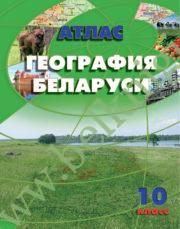 Атлас “География Беларуси”, 10 класс (Рекомендовано МО) (Уценка 2023г)