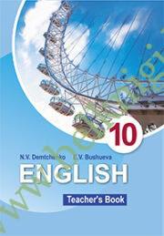 Английский язык. 10 класс. Учебно-методическое пособие для учителей. (Рекомендовано МО) (2024 г.)