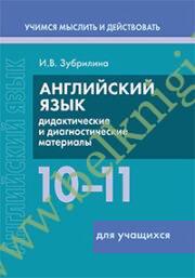 Английский язык. 10-11 классы. Дидактические и диагностические материалы. Пособие для учащихся. (Рекомендовано МО) (2023г)