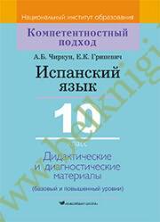 Испанский язык. 10 класс. Дидактические и диагностические материалы (Рекомендовано МО)