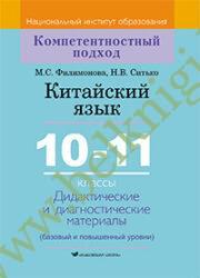 Китайский язык. 10-11 классы. Дидактические и диагностические материалы. (Рекомендовано МО)