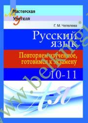 МУ.Русский язык: повторяем изученное, готовимся к экзамену. 10 – 11 классы.