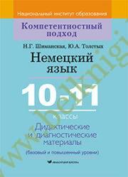 Немецкий язык. 10-11 классы. Дидактические и диагностические материалы.(Рекомендовано МО)