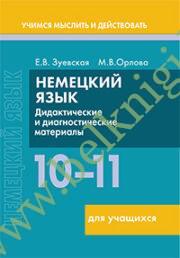 Немецкий язык. 10-11 классы. Дидактические и диагностические материалы. Пособие для учащихся. (Рекомендовано МО)