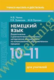 Немецкий язык. 10 – 11 классы. Дидактические и диагностические материалы. Пособие для учителей. (Рекомендовано МО)