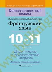 Французский язык. 10-11 классы. Дидактические и диагностические материалы. (Рекомендовано МО)