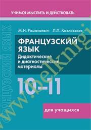 Французский язык. 10-11 классы. Дидактические и диагностические материалы. Пособие для учащихся. (Рекомендовано МО)