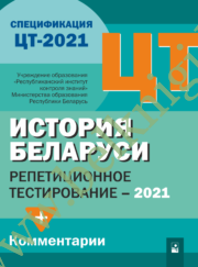 РТ. История Беларуси. Сборник тестов (2021)