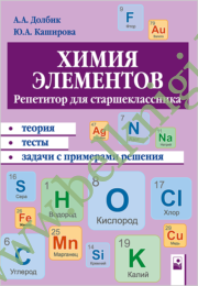 Химия элементов. Репетитор для старшеклассника.