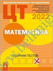 ЦТ. Математика. Сборник тестов. (Рекомендовано МО) (2022).