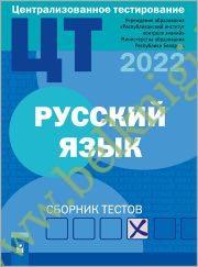 ЦТ. Русский язык. Сборник тестов. (Рекомендовано МО) (2022).