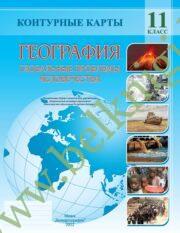Контурные карты “География. Глобальные проблемы человечества”, 11 класс. (Рекомендовано МО)