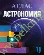 Атлас “Астрономия”. 11 класс. (Рекомендовано МО)