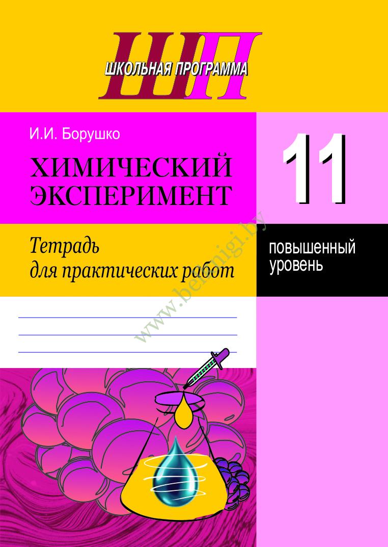 ШП.Химический эксперимент. 11 класс. Тетрадь для практических работ.  (Повышенный уровень) (Рекомендовано МО) - Белкниги