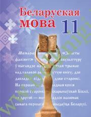 Беларуская мова. 11 клас. (падручнiк). (Рекомендовано МО) (2023г)