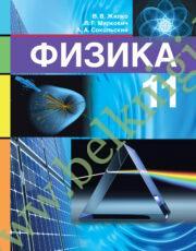 Физика. 11 класс. Учебник. (Рекомендовано МО) (2021г)