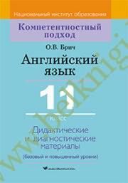 Английский язык. 11 класс. Дидактические и диагностические материалы. (Рекомендовано МО)