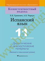 Испанский язык. 11 класс. Дидактические и диагностические материалы. (Рекомендовано МО) (2021г)