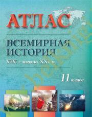 Атлас “Всемирная история ХIХ – начало ХХI в.” 11 класс.