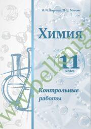 Химия. 11 класс. Контрольные работы. Учебное издание (Рекомендовано МО)