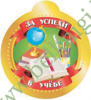 Медаль «За успехи в учебе».