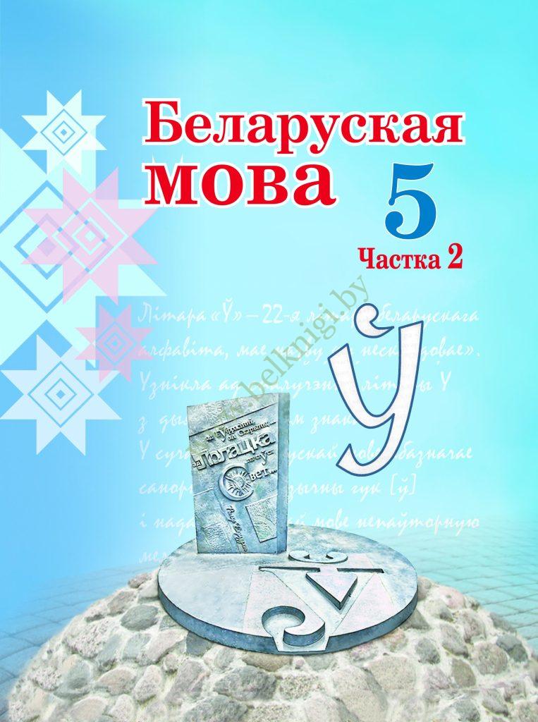 УП.Беларуская мова. 5 клас. Частка 2. (Падручнiк) (Рекомендовано МО ...