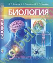 Биология. 9 класс. (Учебник) (Рекомендовано МО)