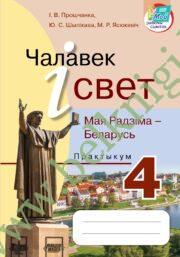 Чалавек і свет. Мая Радзіма – Беларусь. 4 клас. Практыкум.